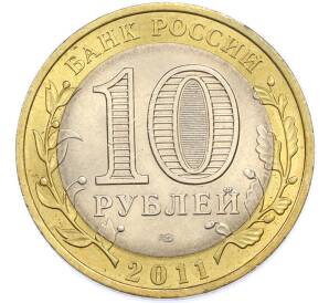 10 рублей 2011 года СПМД «Российская Федерация — Воронежская область» — Фото №2