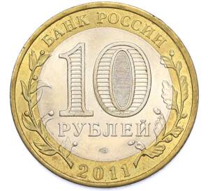 10 рублей 2011 года СПМД «Древние города России — Елец» — Фото №2