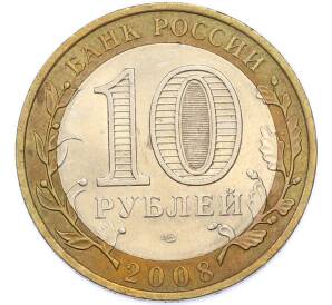 10 рублей 2008 года СПМД «Российская Федерация — Астраханская область» — Фото №2