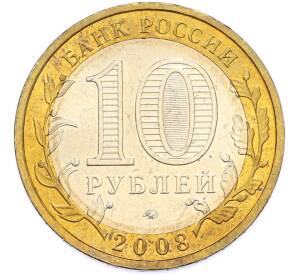 10 рублей 2008 года ММД «Российская Федерация — Астраханская область» — Фото №2