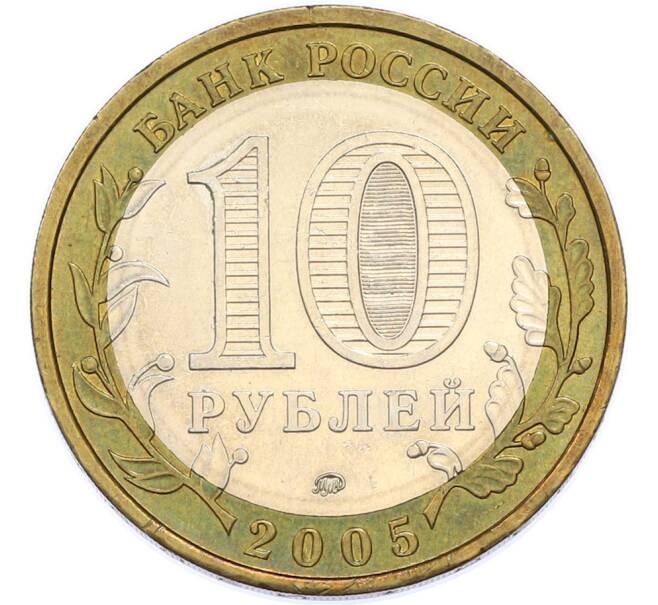 Монета 10 рублей 2005 года ММД «Российская Федерация — Москва» (Артикул: T11-48216) — Фото №2