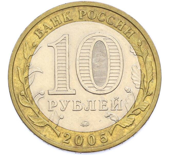 Монета 10 рублей 2005 года ММД «Российская Федерация — Тверская область» (Артикул: T11-48217) — Фото №2