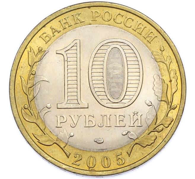 Монета 10 рублей 2005 года СПМД «Российская Федерация — Республика Татарстан» (Артикул: T11-48223) — Фото №2