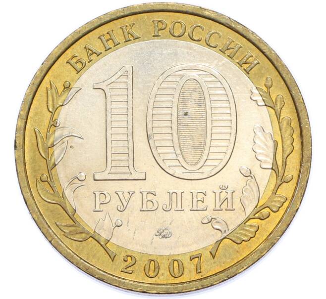 Монета 10 рублей 2007 года ММД «Российская Федерация — Республика Башкортостан» (Артикул: T11-48224) — Фото №2