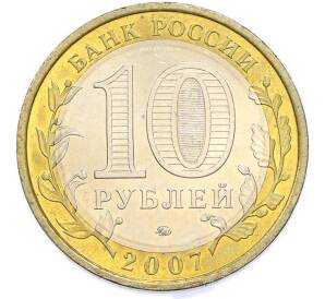 10 рублей 2007 года ММД «Российская Федерация — Новосибирская область» — Фото №2
