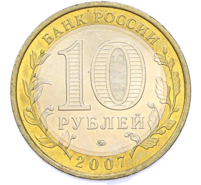 Монета 10 рублей 2007 года ММД «Российская Федерация — Новосибирская область» (Артикул: T11-48225) — Фото №2