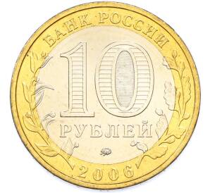 10 рублей 2006 года ММД «Российская Федерация — Приморский край» — Фото №2