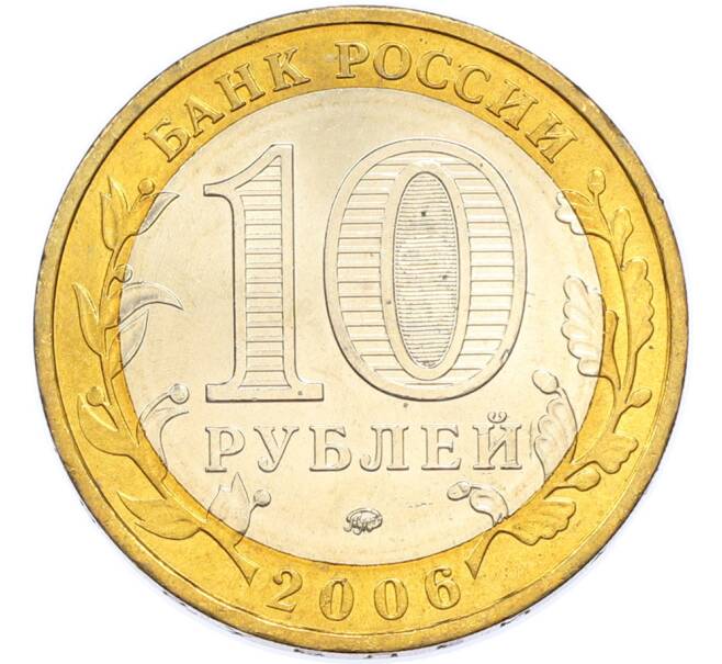 Монета 10 рублей 2006 года ММД «Российская Федерация — Сахалинская область» (Артикул: T11-48227) — Фото №2