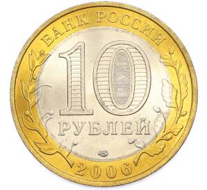 10 рублей 2006 года СПМД «Российская Федерация — Республика Саха (Якутия)» — Фото №2