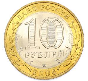 10 рублей 2006 года СПМД «Российская Федерация — Читинская область» — Фото №2