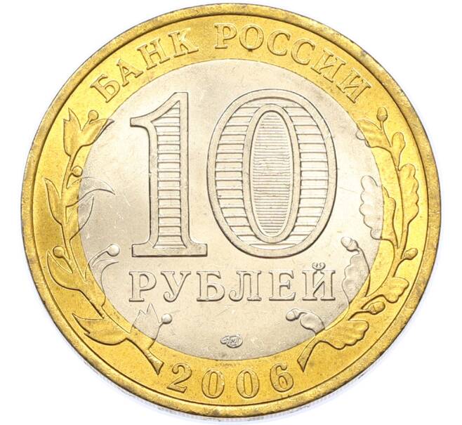 Монета 10 рублей 2006 года СПМД «Российская Федерация — Республика Алтай» (Артикул: T11-48230) — Фото №2