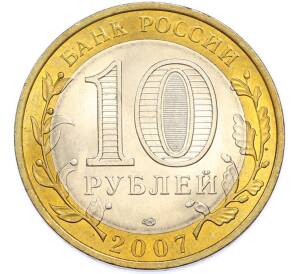 10 рублей 2007 года СПМД «Российская Федерация — Республика Хакасия» — Фото №2