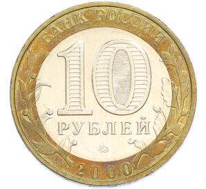 10 рублей 2000 года ММД «55 лет Великой Победы» — Фото №2