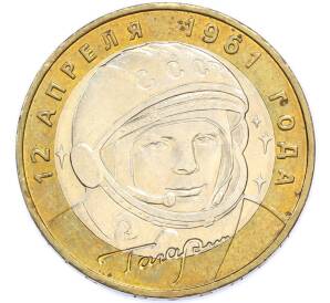 10 рублей 2001 года ММД «Гагарин» — Фото №1