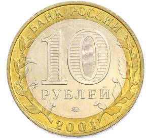 10 рублей 2001 года ММД «Гагарин» — Фото №2