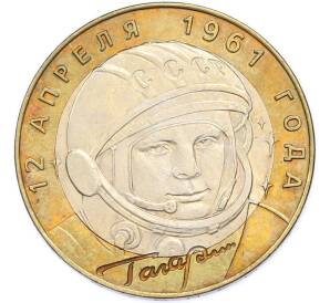 10 рублей 2001 года СПМД «Гагарин» — Фото №1