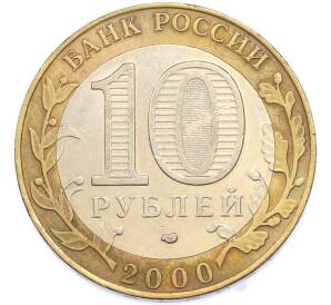 10 рублей 2000 года СПМД «55 лет Великой Победы» — Фото №2