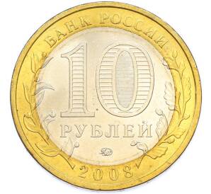 10 рублей 2008 года ММД «Древние города России — Азов» — Фото №2