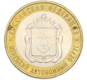 10 рублей 2010 года СПМД «Ненецкий автономный округ» — Фото №1