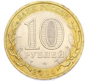 10 рублей 2010 года СПМД «Ненецкий автономный округ» — Фото №2