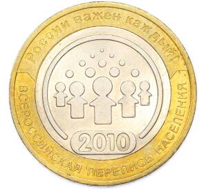 10 рублей 2010 года СПМД «Всероссийская перепись населения» — Фото №1