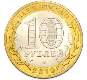 10 рублей 2010 года СПМД «Всероссийская перепись населения» — Фото №2