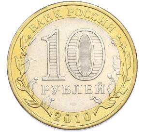10 рублей 2010 года СПМД «Древние города России — Брянск» — Фото №2