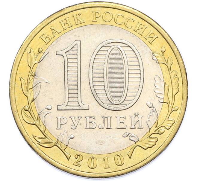 Монета 10 рублей 2010 года СПМД «Древние города России — Брянск» (Артикул: T11-48249) — Фото №2