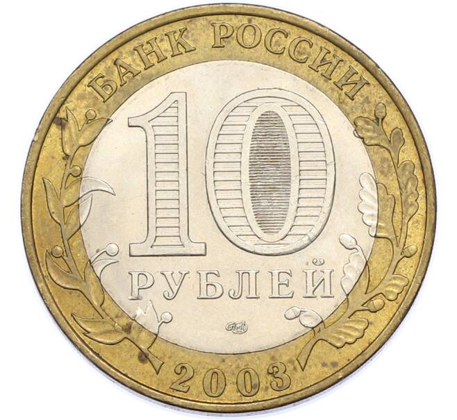 Монета 10 рублей 2003 года СПМД «Древние города России — Псков» (Артикул: T11-48253) — Фото №2