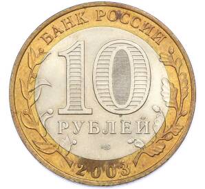 10 рублей 2003 года СПМД «Древние города России — Муром» — Фото №2
