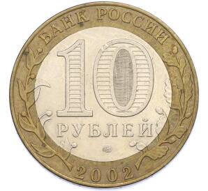 10 рублей 2002 года СПМД «Древние города России — Кострома» — Фото №2