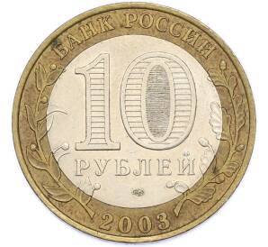 10 рублей 2003 года СПМД «Древние города России — Псков» — Фото №2