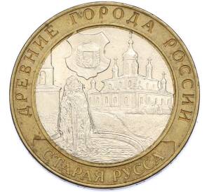 10 рублей 2002 года СПМД «Древние города России — Старая Русса» — Фото №1