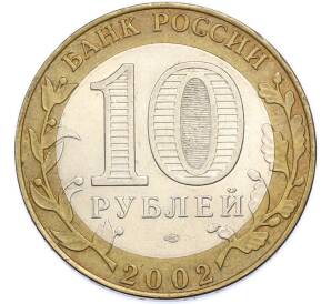 10 рублей 2002 года СПМД «Древние города России — Старая Русса» — Фото №2