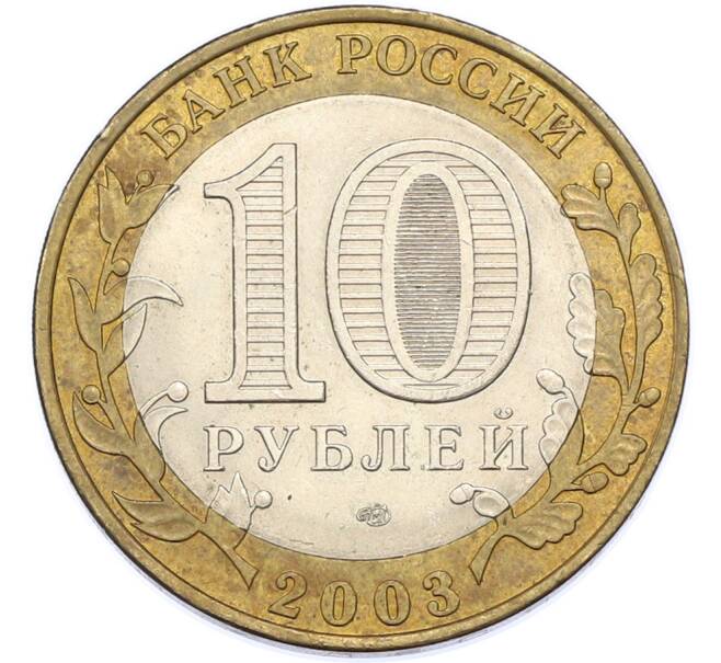 Монета 10 рублей 2003 года СПМД «Древние города России — Псков» (Артикул: T11-48259) — Фото №2