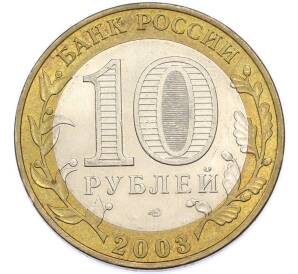 10 рублей 2003 года СПМД «Древние города России — Касимов» — Фото №2