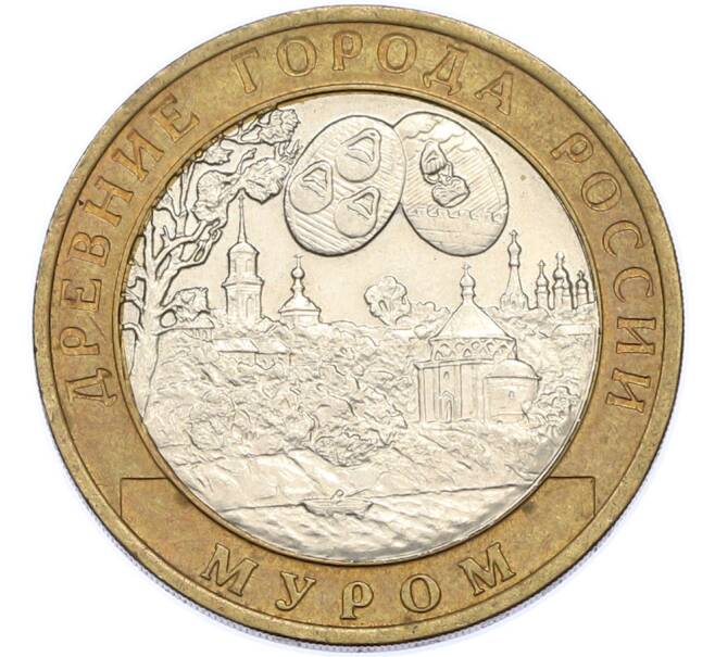 Монета 10 рублей 2003 года СПМД «Древние города России — Муром» (Артикул: T11-48261) — Фото №1