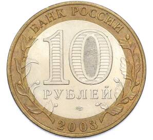 10 рублей 2003 года СПМД «Древние города России — Муром» — Фото №2
