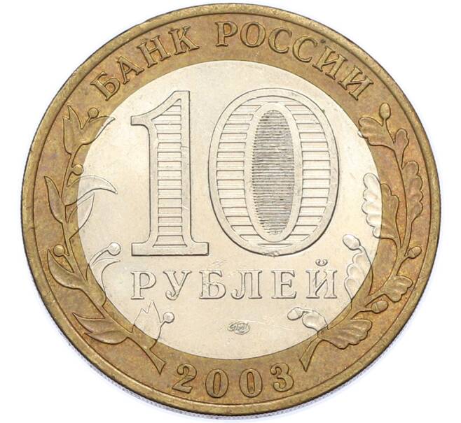 Монета 10 рублей 2003 года СПМД «Древние города России — Муром» (Артикул: T11-48261) — Фото №2