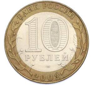 10 рублей 2002 года СПМД «Министерство экономического развития и торговли» — Фото №2