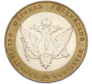 10 рублей 2002 года СПМД «Министерство юстиции» — Фото №1