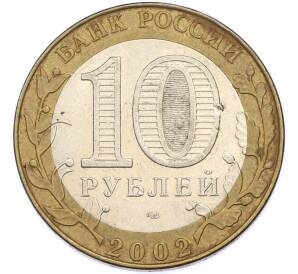 10 рублей 2002 года СПМД «Министерство юстиции» — Фото №2