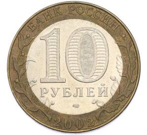10 рублей 2002 года СПМД «Министерство экономического развития и торговли» — Фото №2
