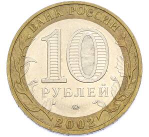 10 рублей 2002 года ММД «Вооруженные силы РФ» — Фото №2