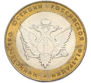 10 рублей 2002 года СПМД «Министерство юстиции» — Фото №1
