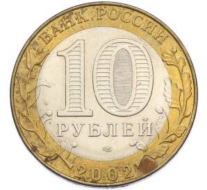 10 рублей 2002 года СПМД «Министерство юстиции» — Фото №2