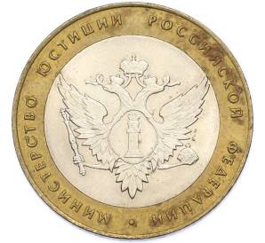 10 рублей 2002 года СПМД «Министерство юстиции» — Фото №1