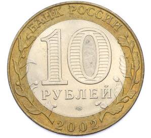 10 рублей 2002 года СПМД «Министерство юстиции» — Фото №2