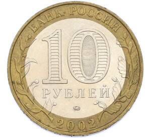 10 рублей 2002 года ММД «Министерство внутренних дел» — Фото №2