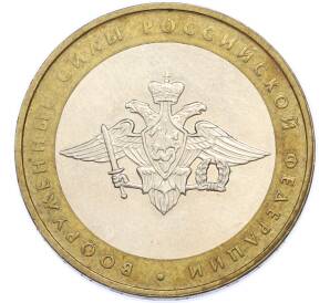10 рублей 2002 года ММД «Вооруженные силы РФ» — Фото №1